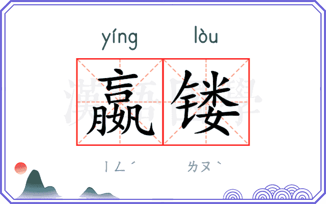 嬴镂