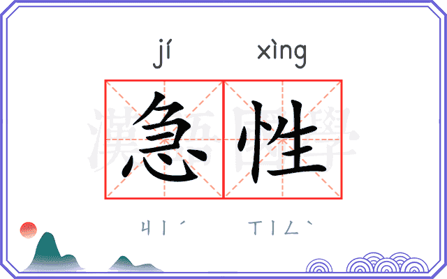 急性