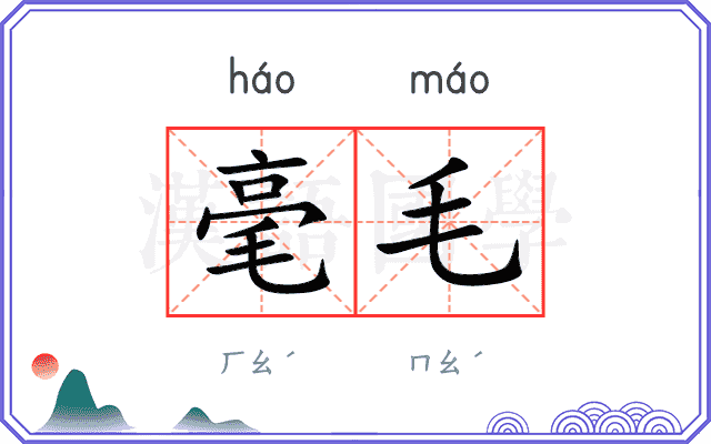 毫毛