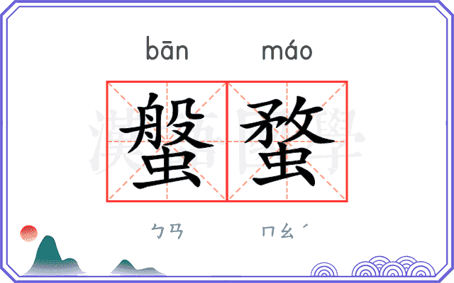 螌蝥