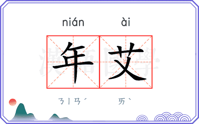 年艾