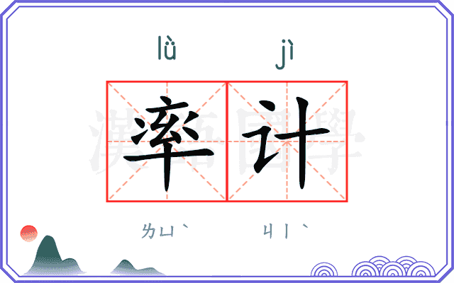 率计