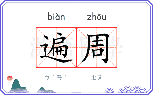 遍周