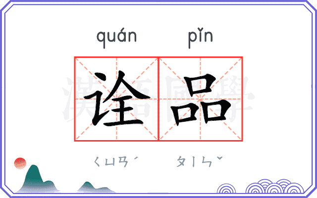 诠品