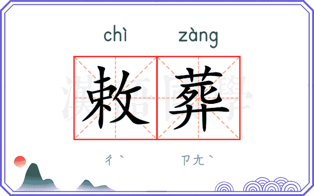 敕葬