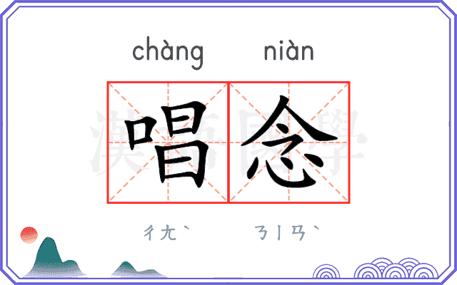 唱念