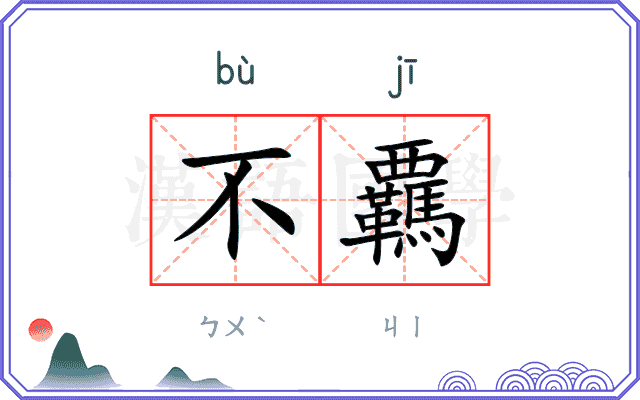 不覊