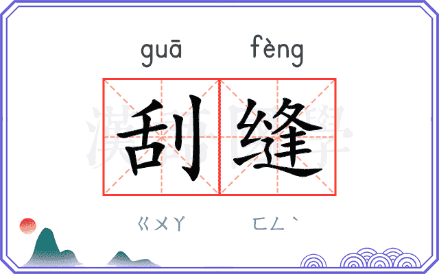 刮缝