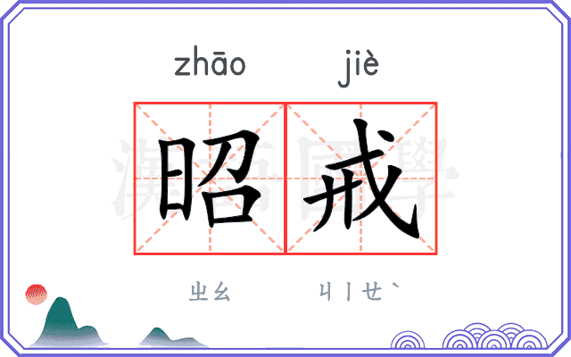 昭戒