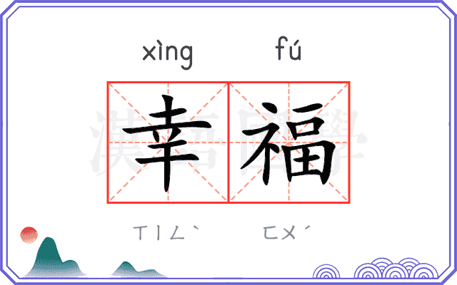 幸福
