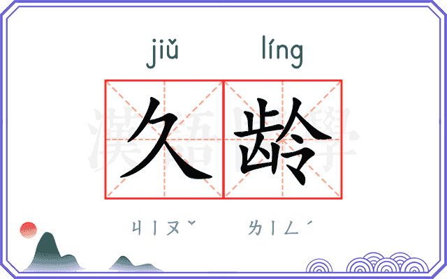 久龄