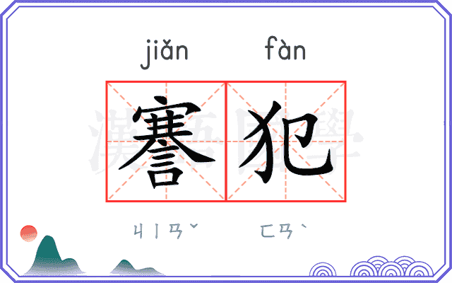 謇犯