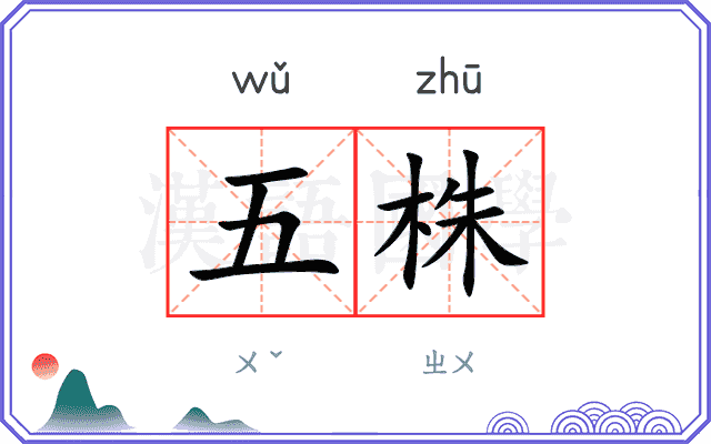 五株