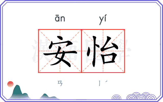 安怡