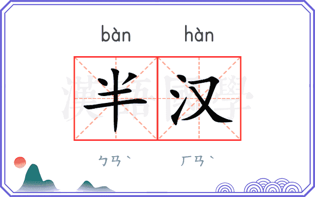半汉