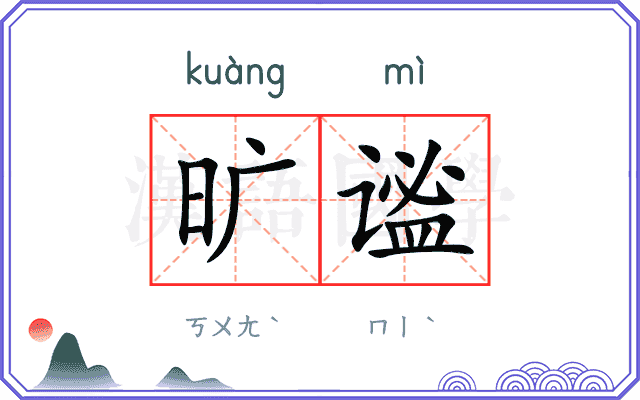 旷谧