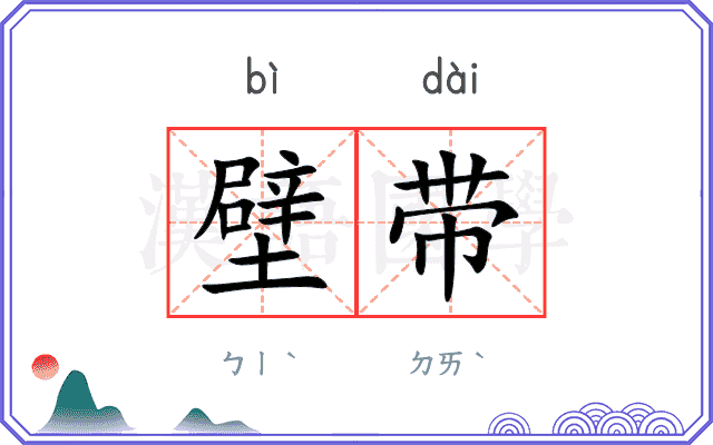 壁带