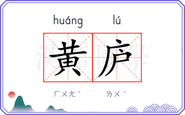 黄庐