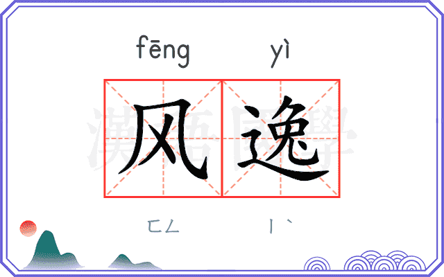 风逸