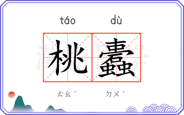 桃蠹
