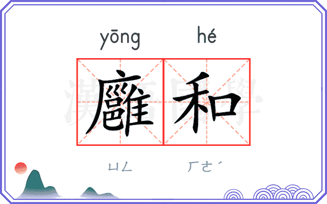 廱和
