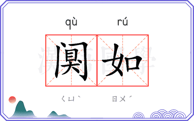 阒如