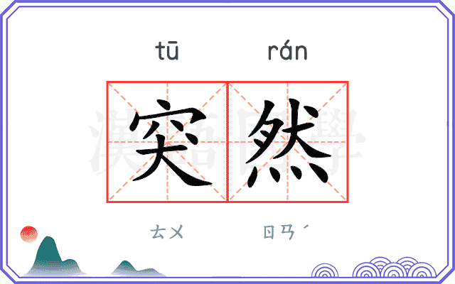 突然