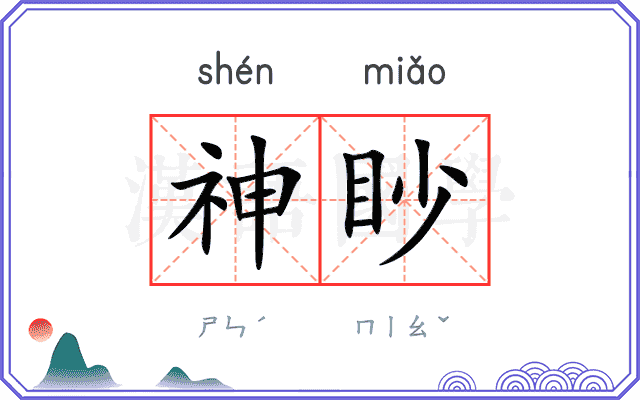 神眇