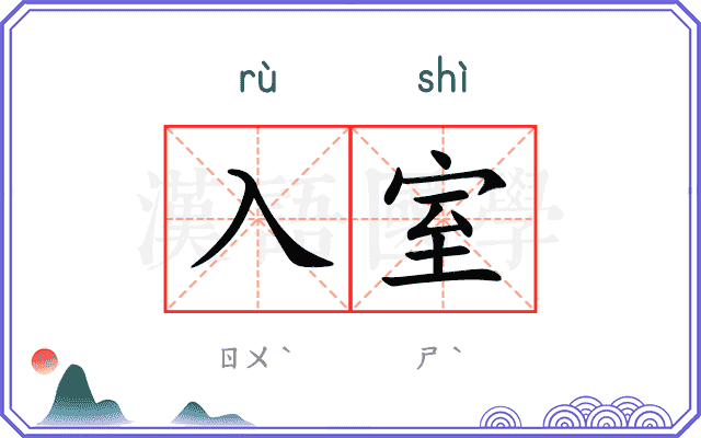 入室