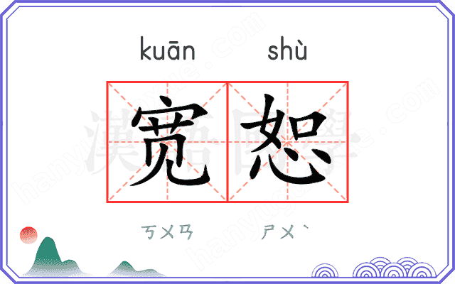 宽恕