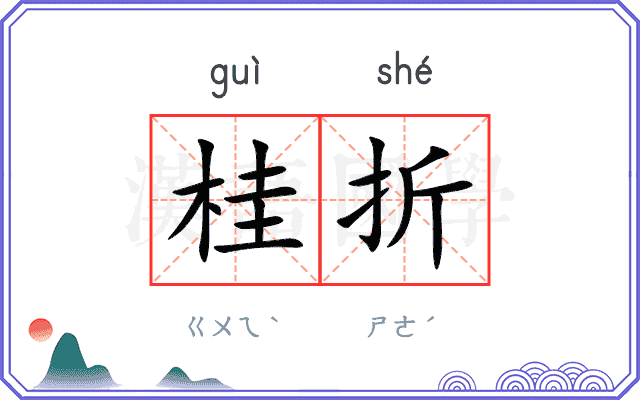 桂折