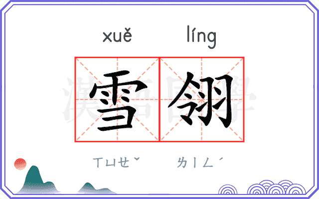 雪翎