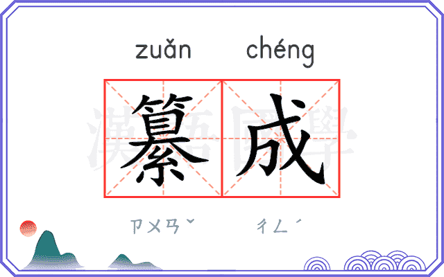 纂成