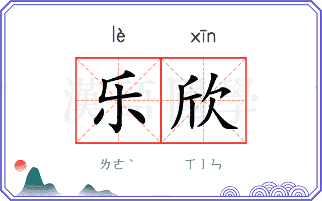 乐欣