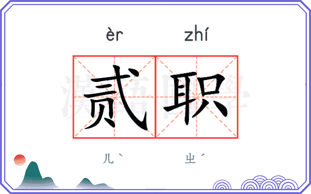 贰职