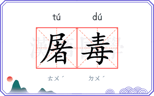 屠毒