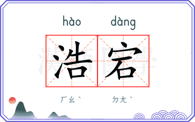浩宕