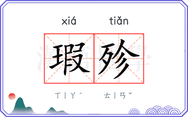 瑕殄