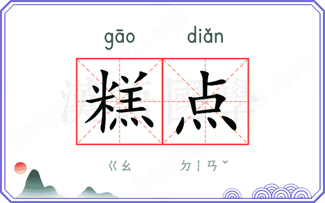 糕点