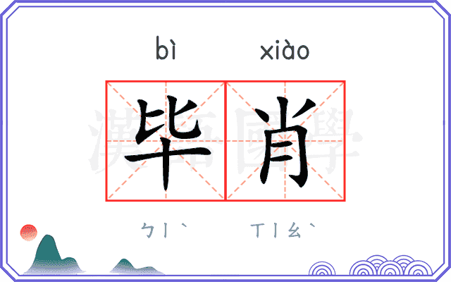 毕肖