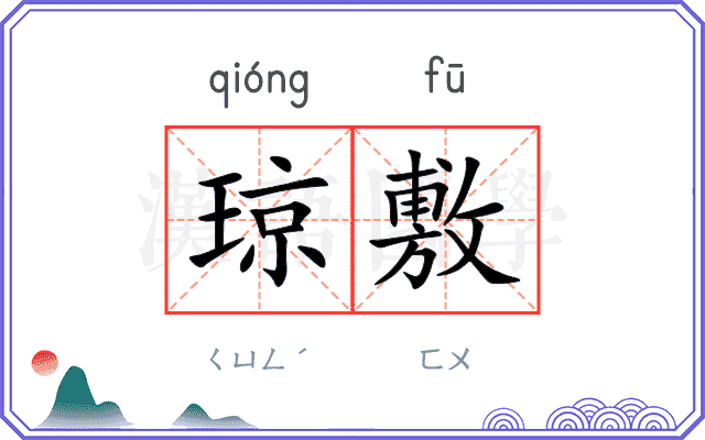 琼敷