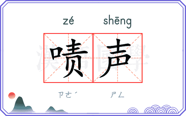 啧声