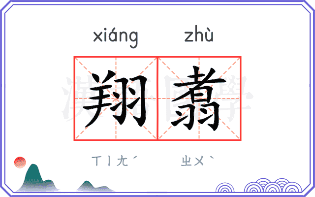 翔翥