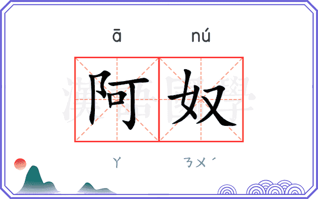 阿奴