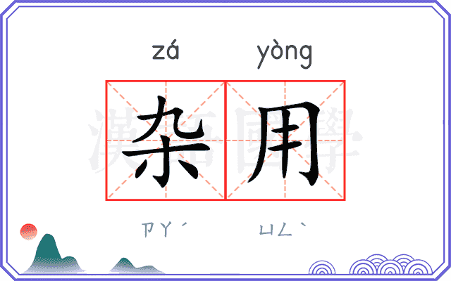 杂用