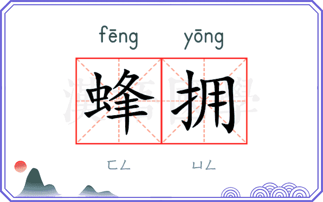 蜂拥