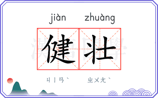 健壮