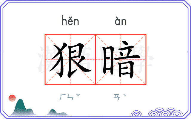 狠暗