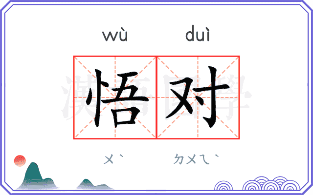 悟对