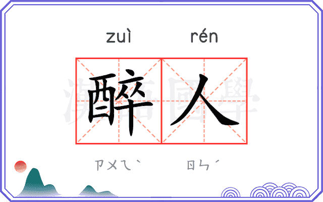 醉人